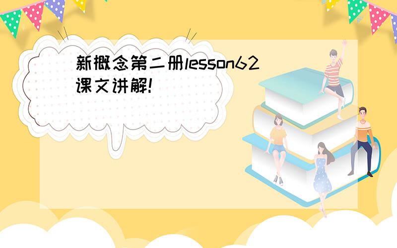 新概念第二册lesson62课文讲解!