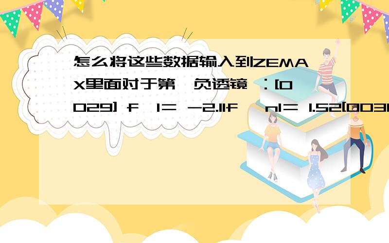 怎么将这些数据输入到ZEMAX里面对于第一负透镜 ：[0029] f′1＝ -2.11f′ n1＝ 1.52[0030] R1＝∞ R2＝ 1.08f′[0031] 对于第一正透镜 ：[0032] f′2＝ 4.94 f′ n2＝ 1.92[0033] R3＝ 1.27f′ R4＝ 4.25f′[0034] c ＝ -