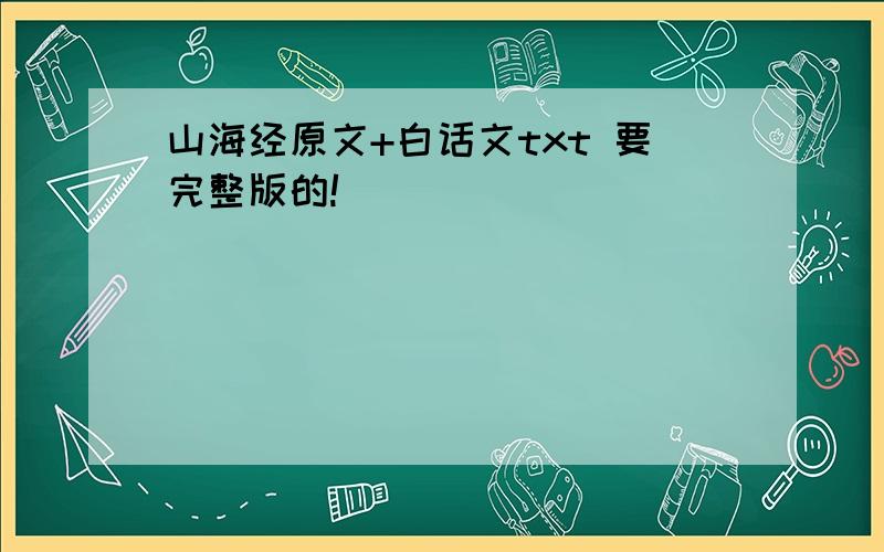 山海经原文+白话文txt 要完整版的!