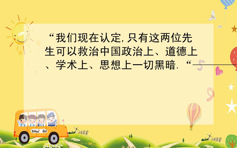 “我们现在认定,只有这两位先生可以救治中国政治上、道德上、学术上、思想上一切黑暗.“————陈独秀 这句话的真正含义是什么?