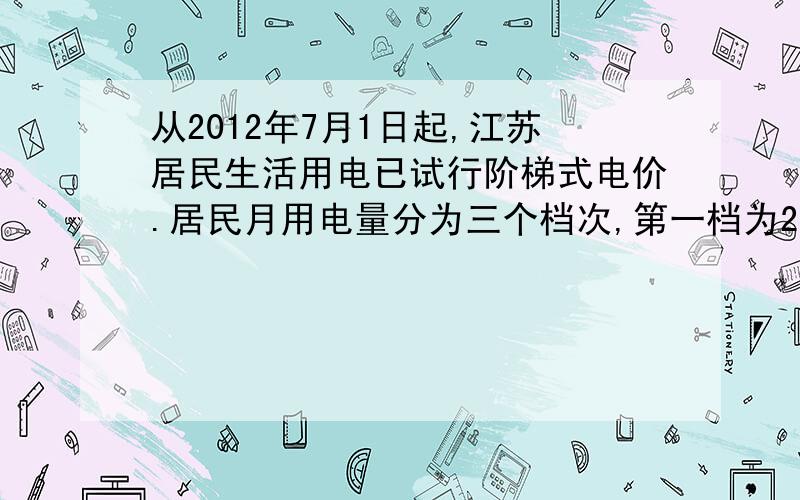 从2012年7月1日起,江苏居民生活用电已试行阶梯式电价.居民月用电量分为三个档次,第一档为230度及以内,维持现行电价标准每度0.53元（实际每度0.5283元,为了方便计算这里取近似值）；第二档