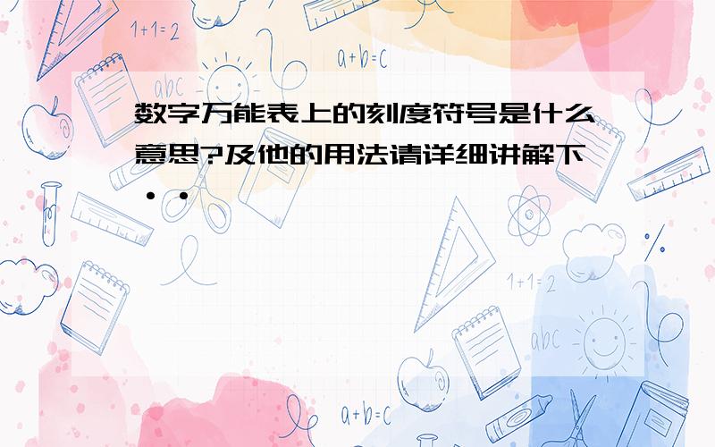 数字万能表上的刻度符号是什么意思?及他的用法请详细讲解下··