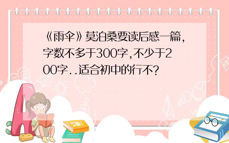 《雨伞》莫泊桑要读后感一篇,字数不多于300字,不少于200字..适合初中的行不?