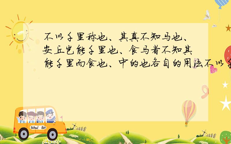 不以千里称也、其真不知马也、安丘岂能千里也、食马者不知其能千里而食也、中的也各自的用法不以千里称也、其真不知马也、安求其能千里也、食马者不知其能千里而食也、中的也各自