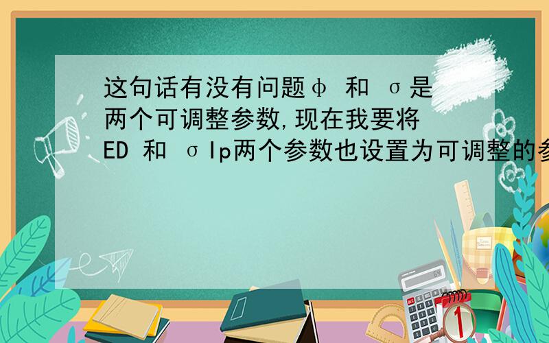 这句话有没有问题φ 和 σ是两个可调整参数,现在我要将 ED 和 σIp两个参数也设置为可调整的参数,即增加ED和σIp作为可调整的参数.我写了下面的句子,但看了一些besides的例句,这些表达貌似不