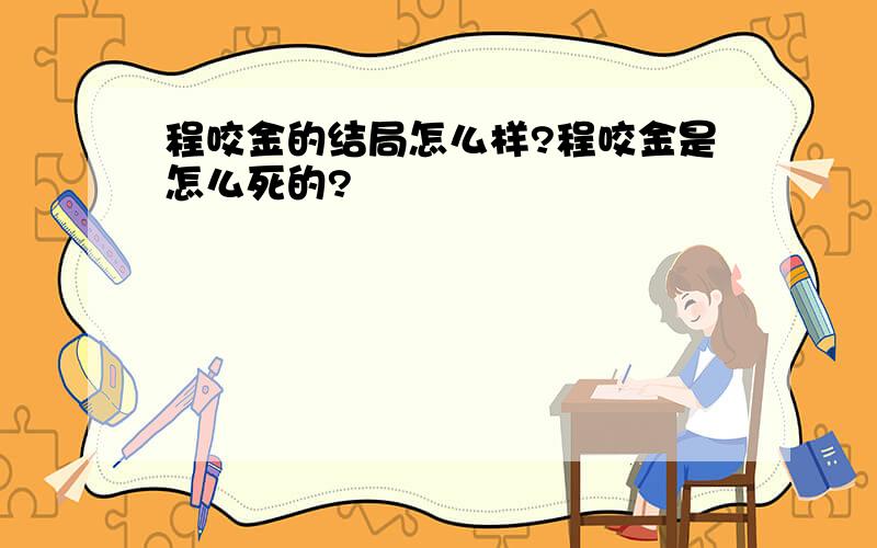 程咬金的结局怎么样?程咬金是怎么死的?