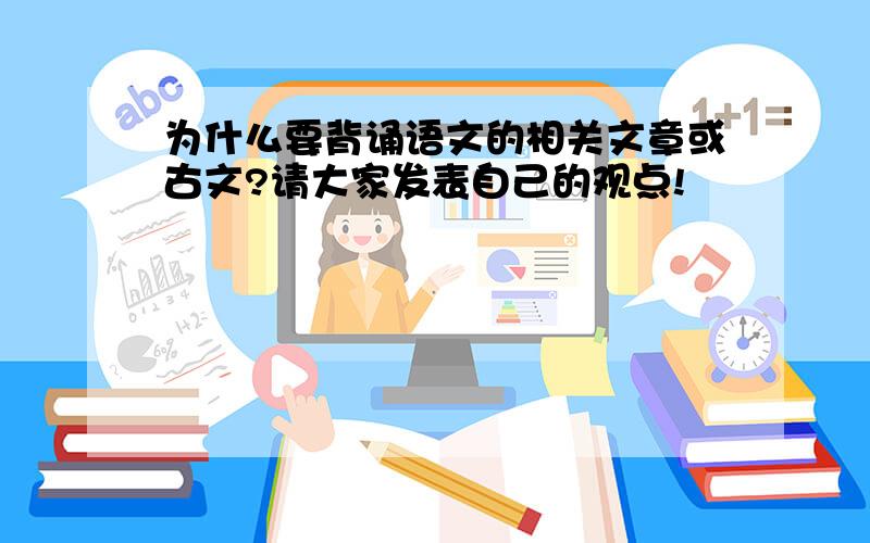 为什么要背诵语文的相关文章或古文?请大家发表自己的观点!