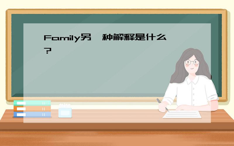 Family另一种解释是什么?