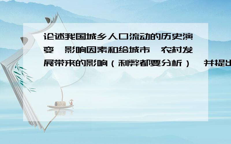 论述我国城乡人口流动的历史演变、影响因素和给城市、农村发展带来的影响（利弊都要分析）,并提出自己的对策建议.