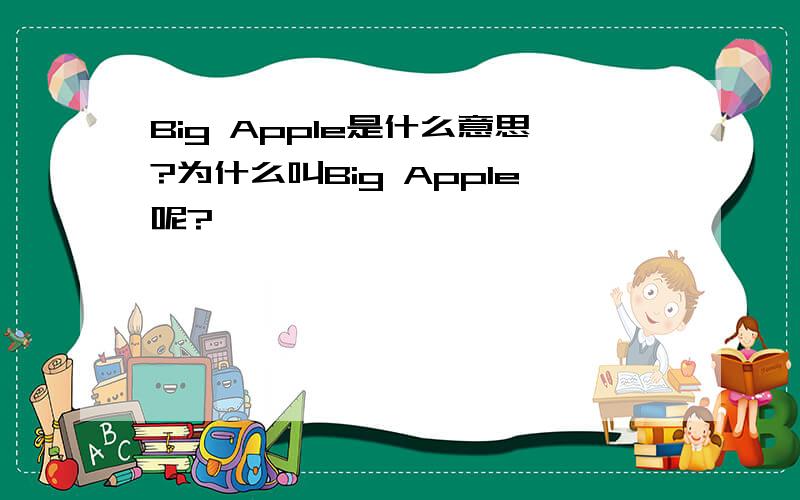 Big Apple是什么意思?为什么叫Big Apple呢?