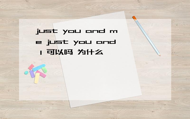 just you and me just you and I 可以吗 为什么