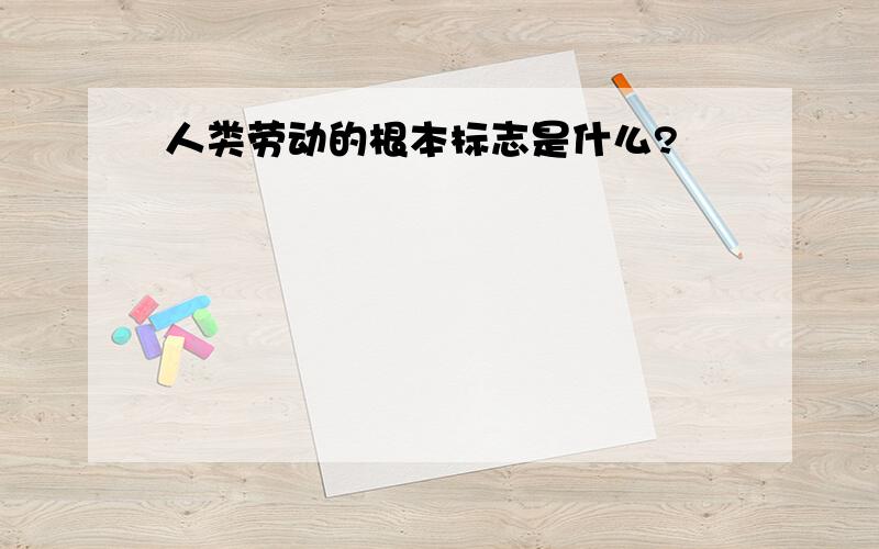 人类劳动的根本标志是什么?