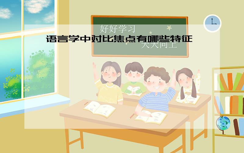 语言学中对比焦点有哪些特征