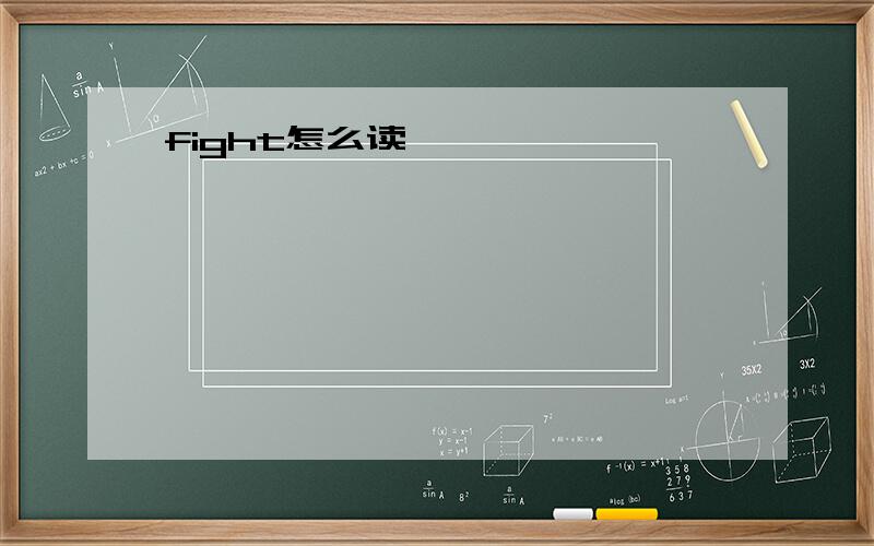 fight怎么读