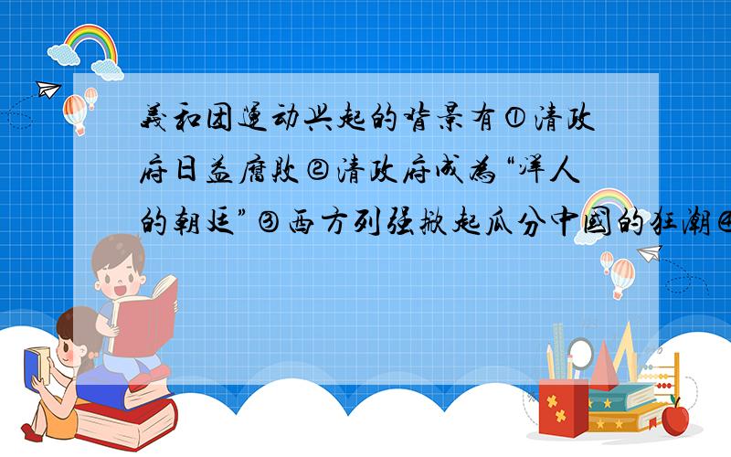 义和团运动兴起的背景有①清政府日益腐败②清政府成为“洋人的朝廷”③西方列强掀起瓜分中国的狂潮④八国联军攻占北京A.①②B.②④C.①③D.③②