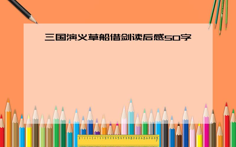 三国演义草船借剑读后感50字