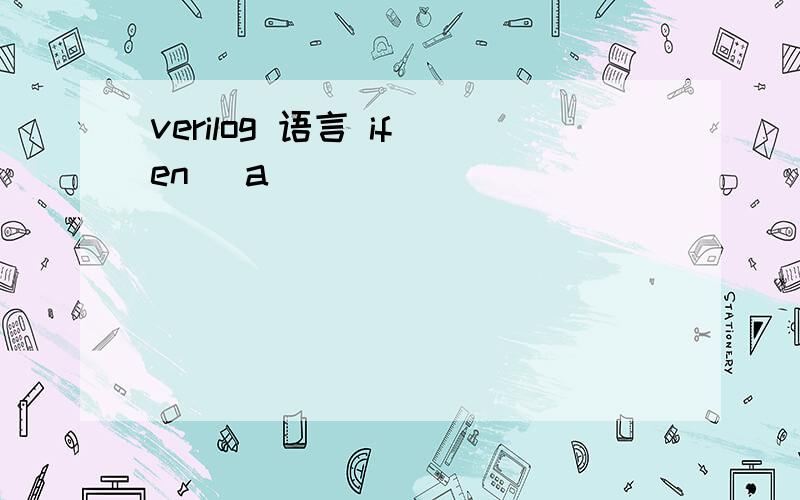 verilog 语言 if(en) a