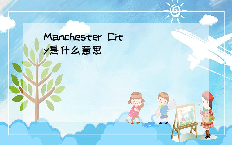 Manchester City是什么意思