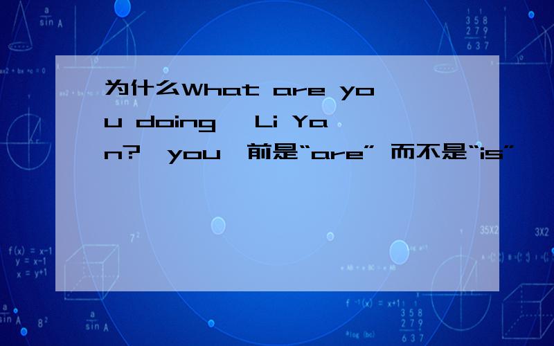 为什么What are you doing ,Li Yan?