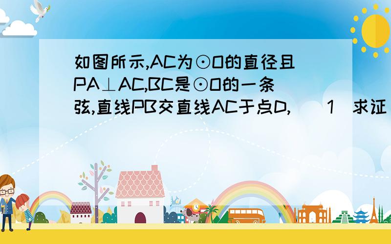 如图所示,AC为⊙O的直径且PA⊥AC,BC是⊙O的一条弦,直线PB交直线AC于点D,．（1）求证：直线PB是⊙O的切线；（2）求cos∠BCA的值．