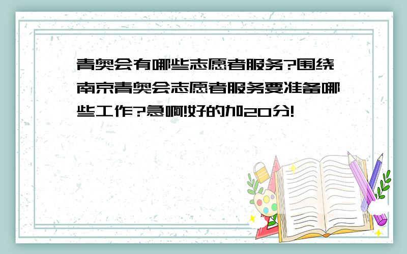 青奥会有哪些志愿者服务?围绕南京青奥会志愿者服务要准备哪些工作?急啊!好的加20分!