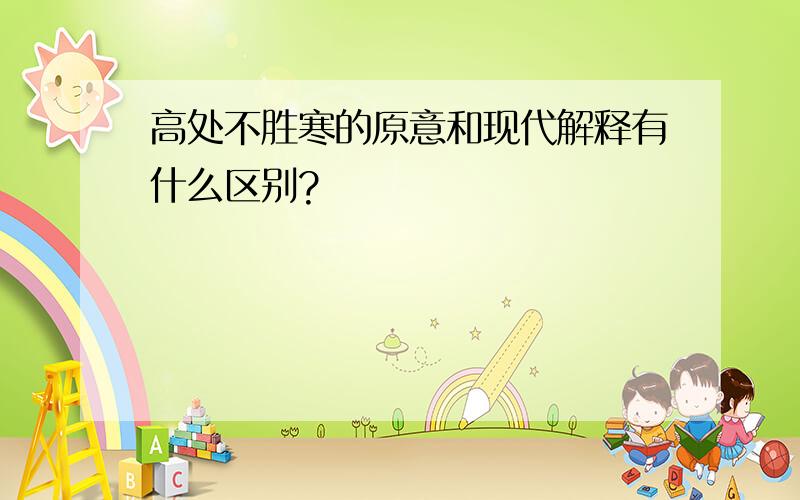 高处不胜寒的原意和现代解释有什么区别?