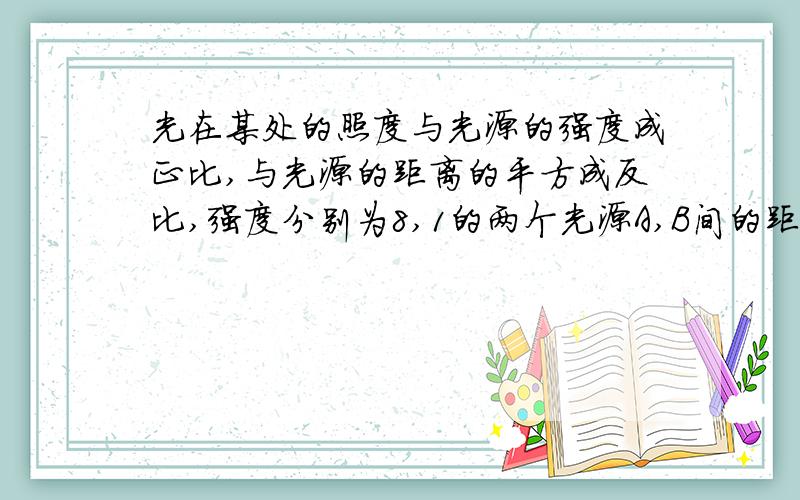 光在某处的照度与光源的强度成正比,与光源的距离的平方成反比,强度分别为8,1的两个光源A,B间的距离为6,在求x的值,使光源A与光源B在点P产生相等的照度第二问求若总照度等于个照度之和，