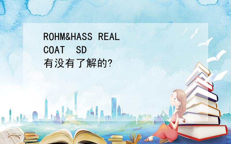 ROHM&HASS REALCOAT™SD 有没有了解的?