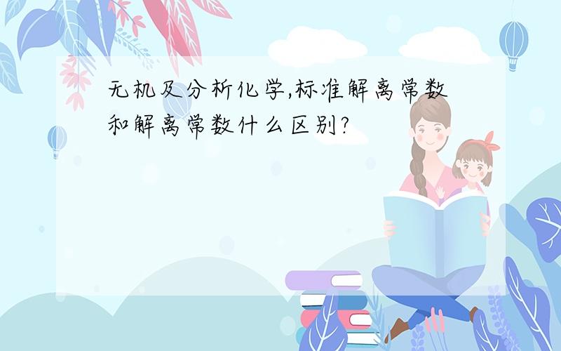 无机及分析化学,标准解离常数和解离常数什么区别?