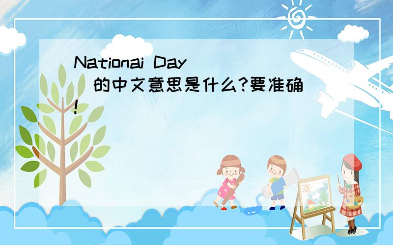 Nationai Day    的中文意思是什么?要准确!