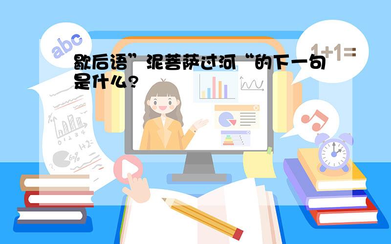 歇后语”泥菩萨过河“的下一句是什么?