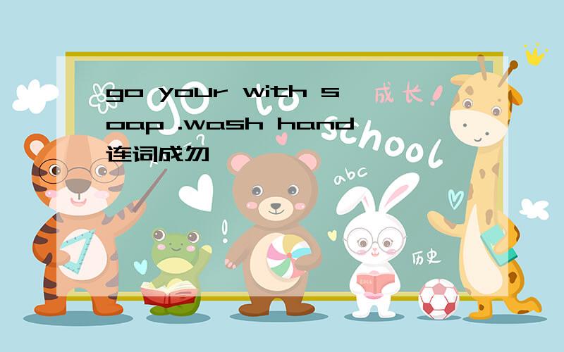 go your with soap .wash hand连词成勿