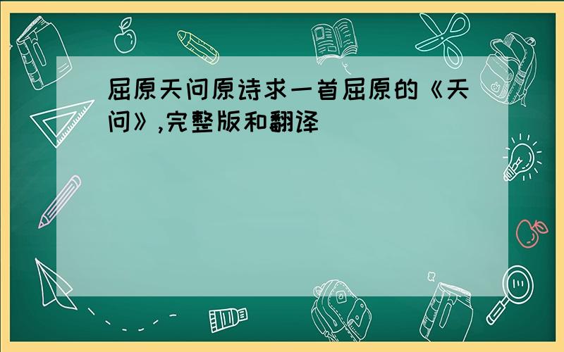 屈原天问原诗求一首屈原的《天问》,完整版和翻译