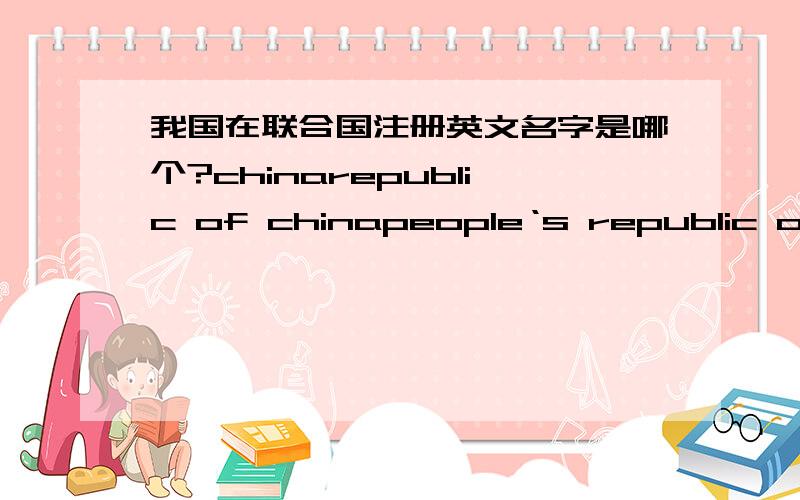 我国在联合国注册英文名字是哪个?chinarepublic of chinapeople‘s republic of china