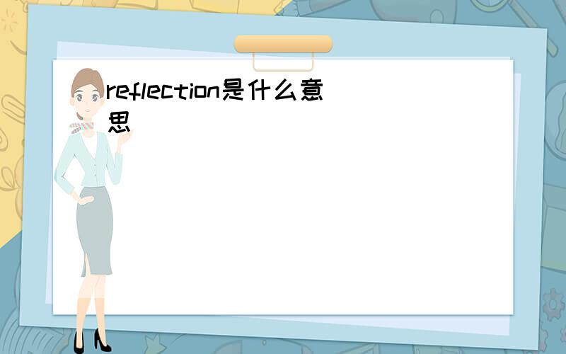 reflection是什么意思