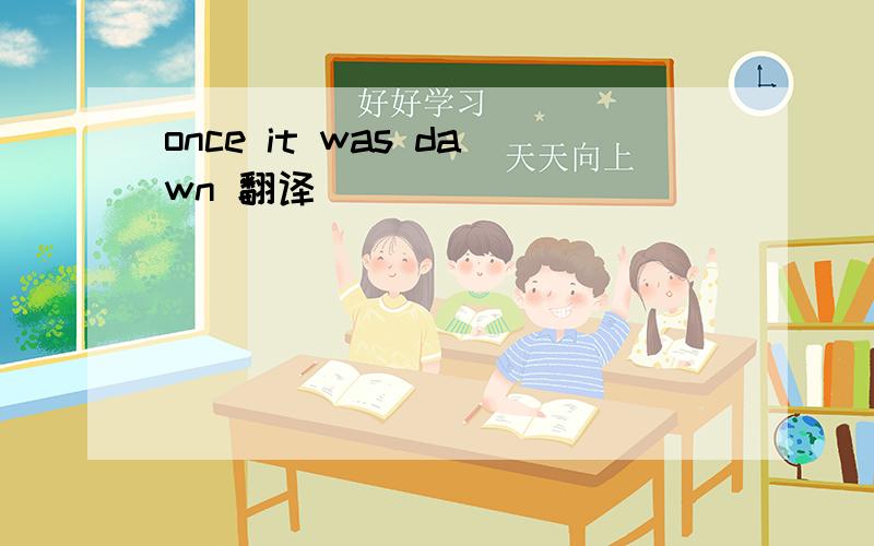 once it was dawn 翻译