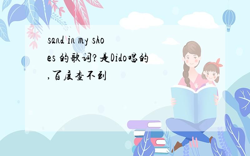 sand in my shoes 的歌词?是Dido唱的,百度查不到