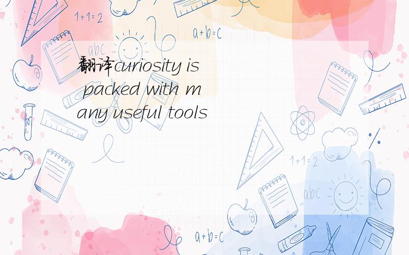 翻译curiosity is packed with many useful tools