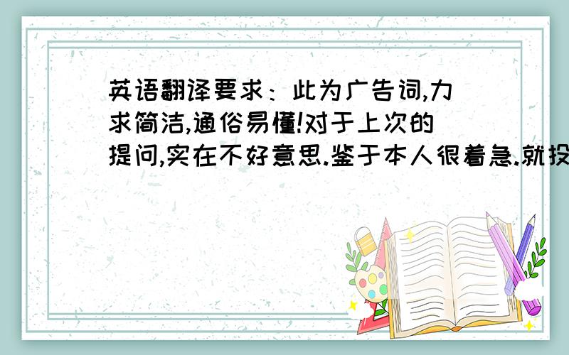 英语翻译要求：此为广告词,力求简洁,通俗易懂!对于上次的提问,实在不好意思.鉴于本人很着急.就投票了,下面重新来!PS:垃圾,