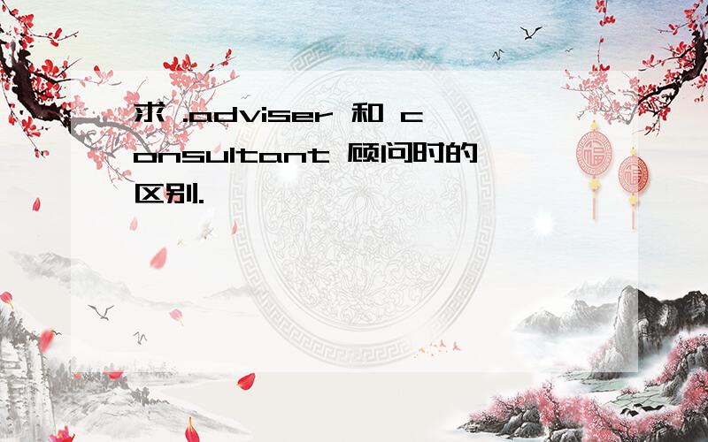 求 .adviser 和 consultant 顾问时的区别.