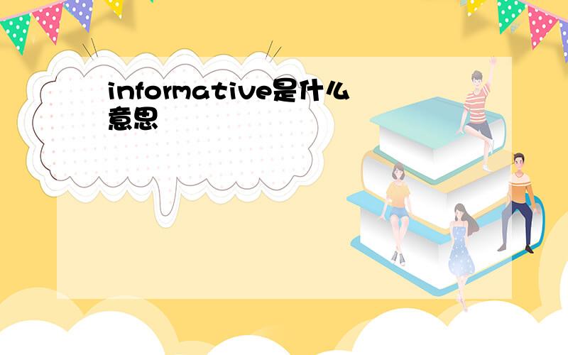 informative是什么意思