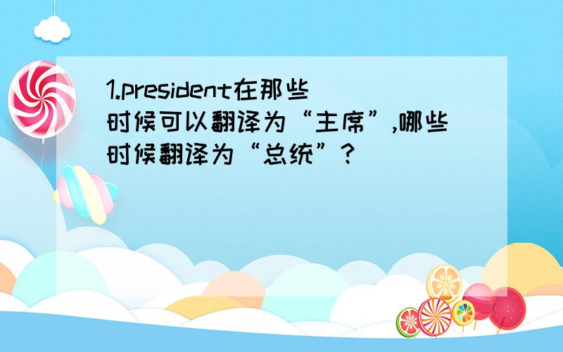 1.president在那些时候可以翻译为“主席”,哪些时候翻译为“总统”?