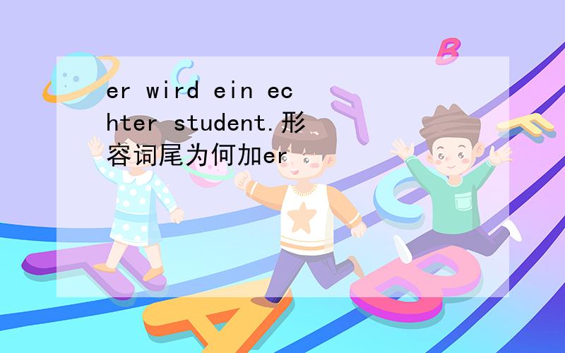 er wird ein echter student.形容词尾为何加er