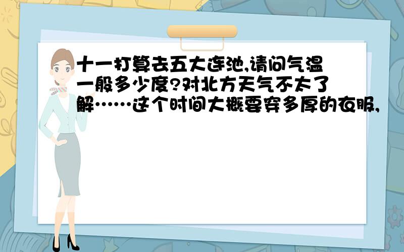 十一打算去五大连池,请问气温一般多少度?对北方天气不太了解……这个时间大概要穿多厚的衣服,