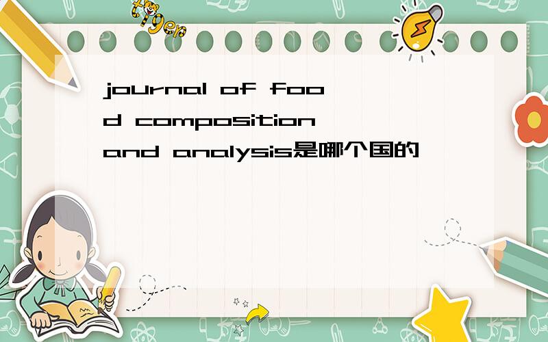 journal of food composition and analysis是哪个国的