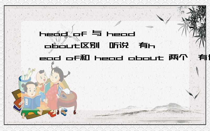 head of 与 head about区别
