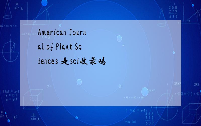 American Journal of Plant Sciences 是sci收录吗