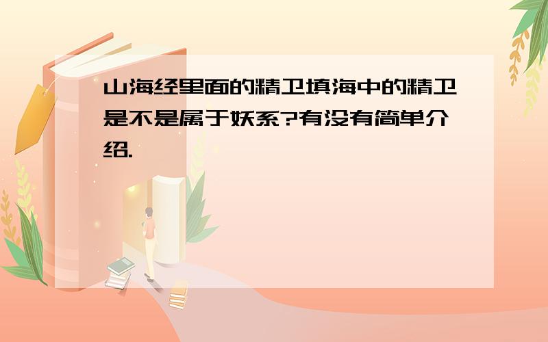 山海经里面的精卫填海中的精卫是不是属于妖系?有没有简单介绍.