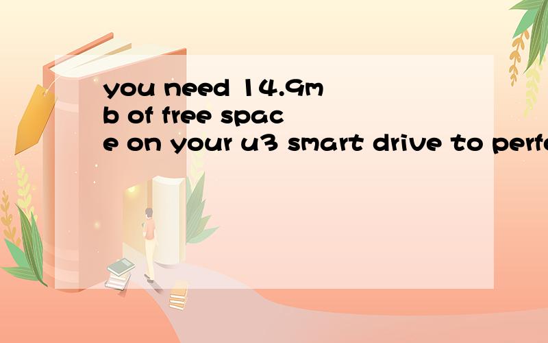 you need 14.9mb of free space on your u3 smart drive to perform the customiz1.求教,知道这句话的朋友们告知一下.2.这是我在量产U盘 ,用的是u3量产,不过在写入镜像文件时就出现了这样的界面过不去,怎样能通