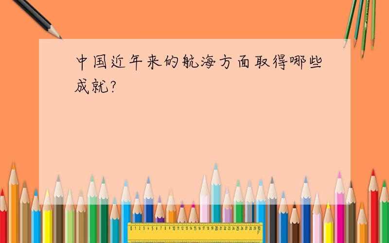 中国近年来的航海方面取得哪些成就?